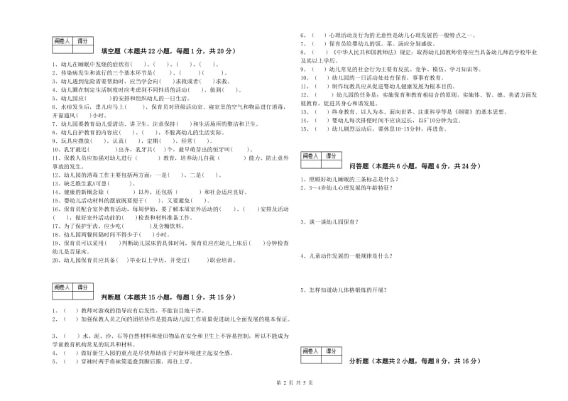 2020年二级(技师)保育员每周一练试卷D卷 附答案.doc_第2页