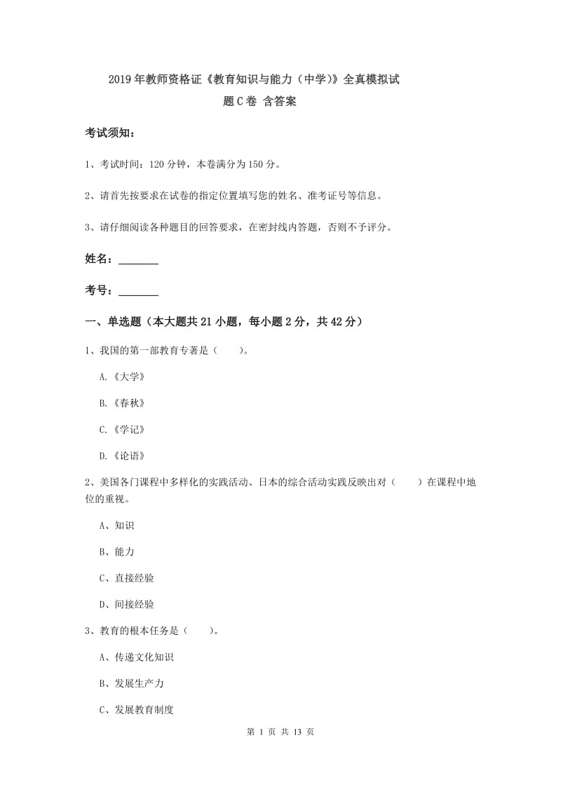 2019年教师资格证《教育知识与能力（中学）》全真模拟试题C卷 含答案.doc_第1页