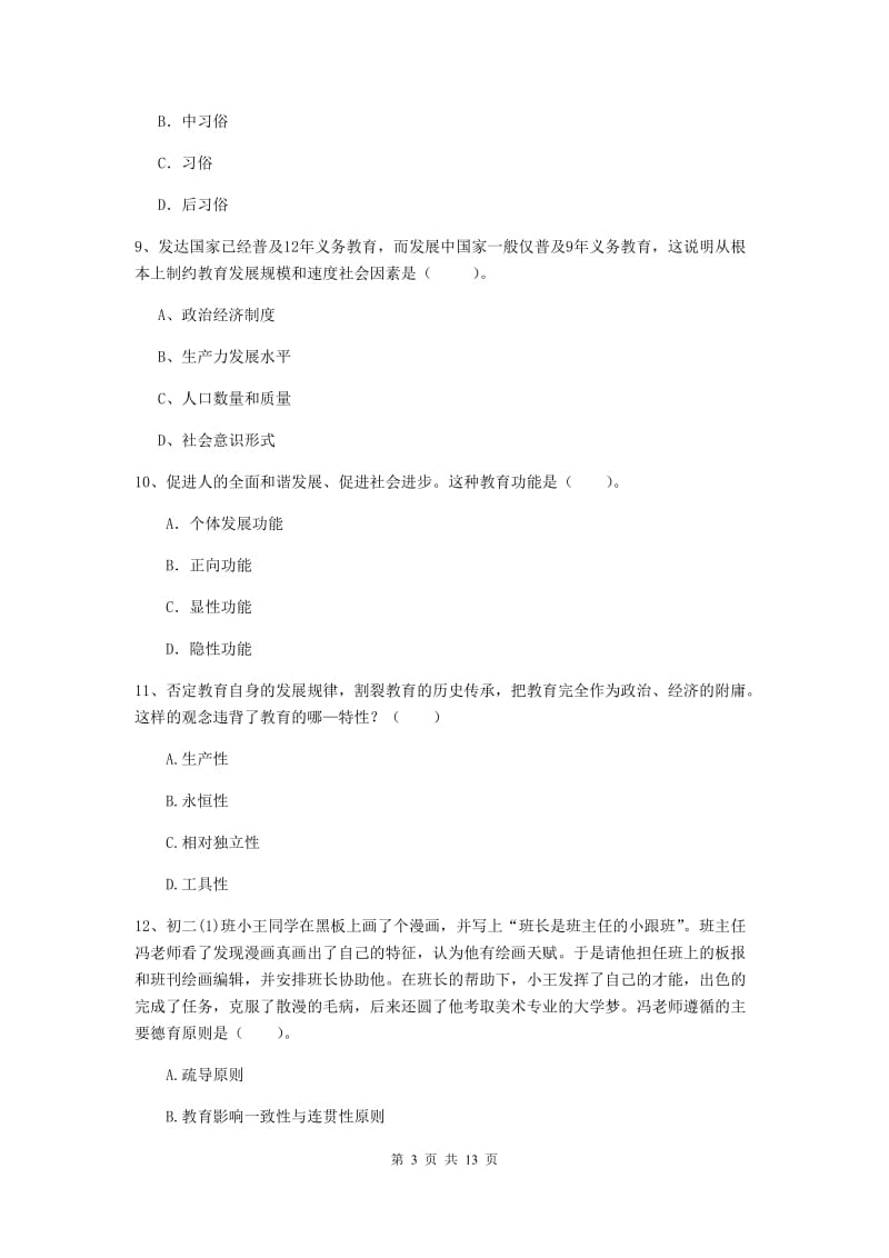 2019年教师资格证《教育知识与能力（中学）》全真模拟试题C卷 含答案.doc_第3页