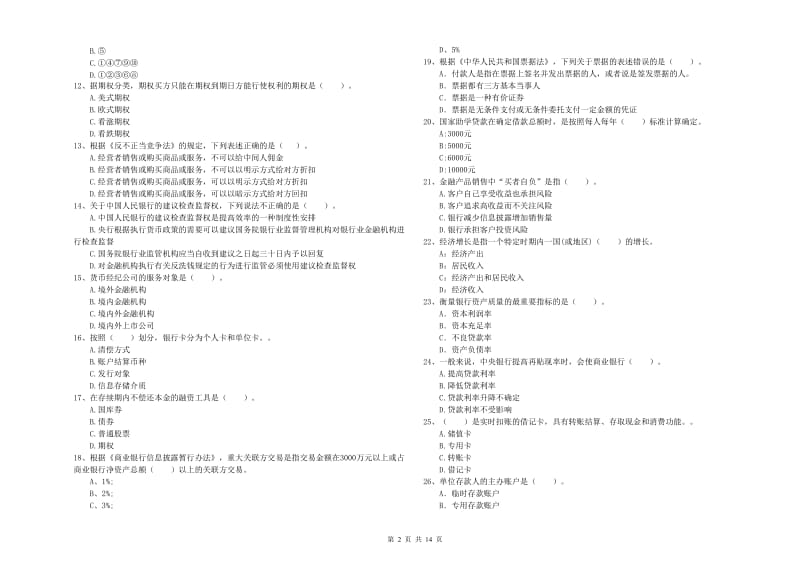 2020年初级银行从业资格考试《银行业法律法规与综合能力》过关练习试题C卷.doc_第2页