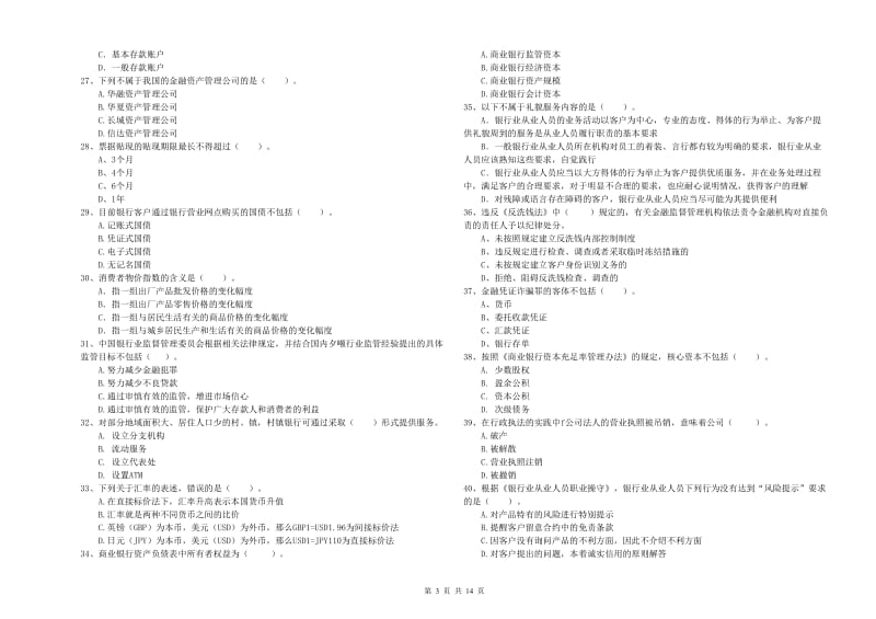 2020年初级银行从业资格考试《银行业法律法规与综合能力》过关练习试题C卷.doc_第3页