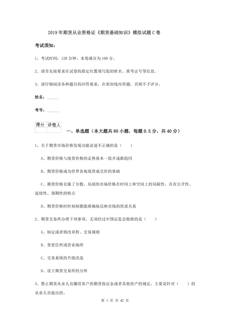 2019年期货从业资格证《期货基础知识》模拟试题C卷.doc_第1页