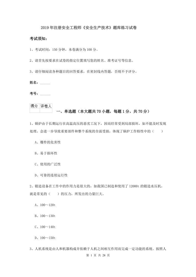 2019年注册安全工程师《安全生产技术》题库练习试卷.doc_第1页