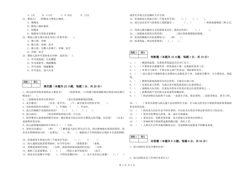 2020年五级保育员考前练习试题A卷 附答案.doc_第2页