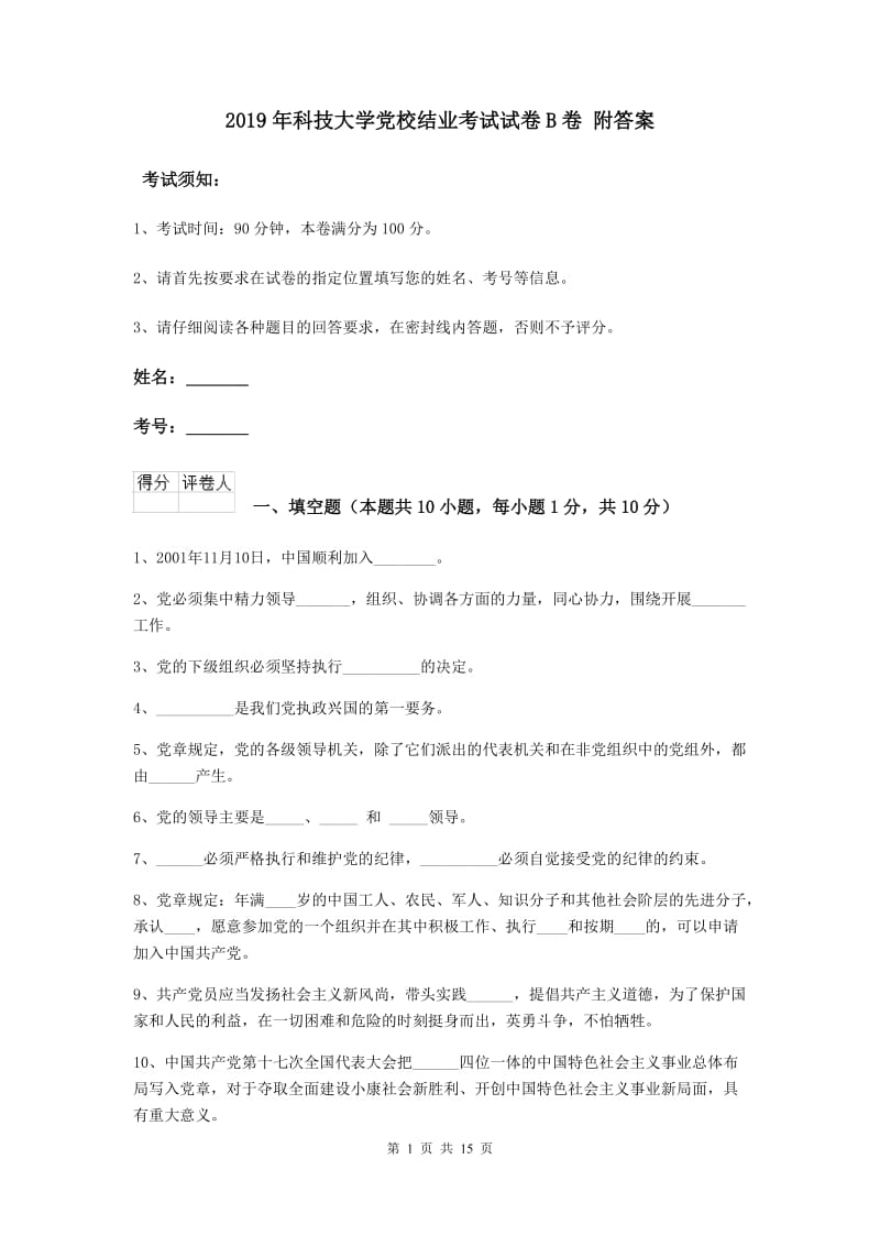 2019年科技大学党校结业考试试卷B卷 附答案.doc_第1页