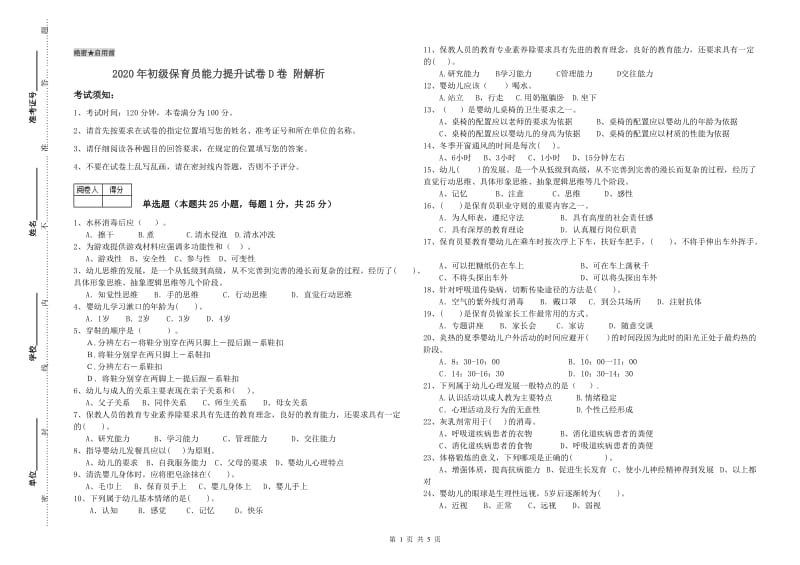 2020年初级保育员能力提升试卷D卷 附解析.doc_第1页