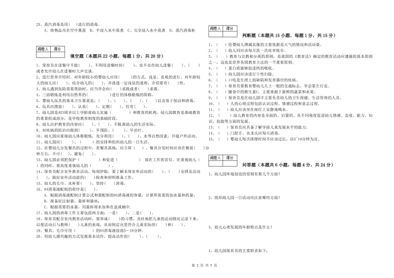 2020年初级保育员能力提升试卷D卷 附解析.doc_第2页