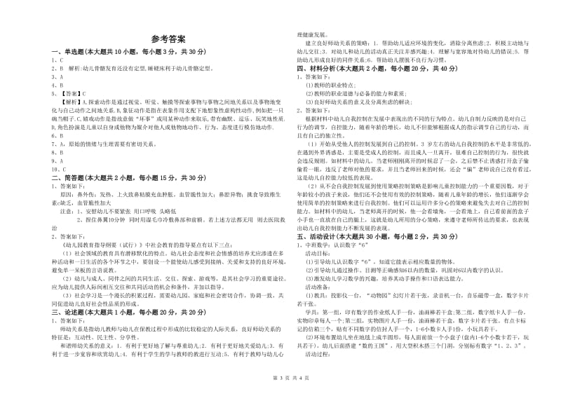 2020年上半年幼儿教师资格证《保教知识与能力（幼儿）》真题模拟试卷.doc_第3页