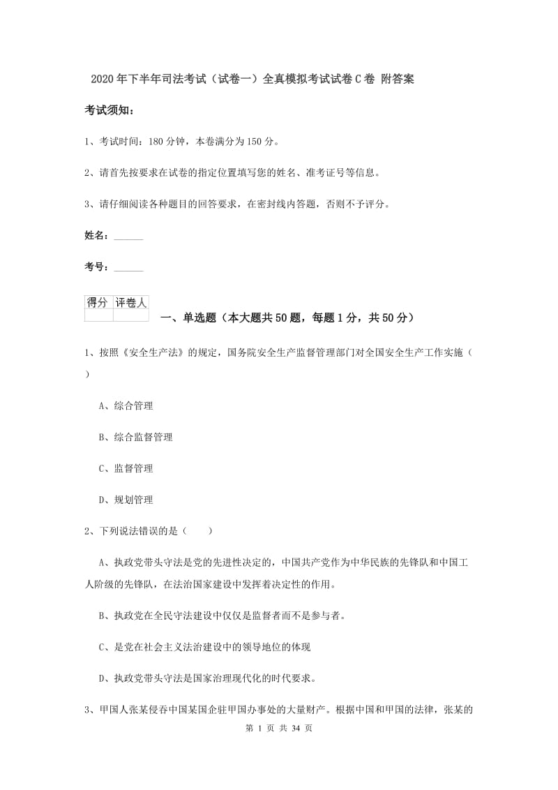 2020年下半年司法考试（试卷一）全真模拟考试试卷C卷 附答案.doc_第1页