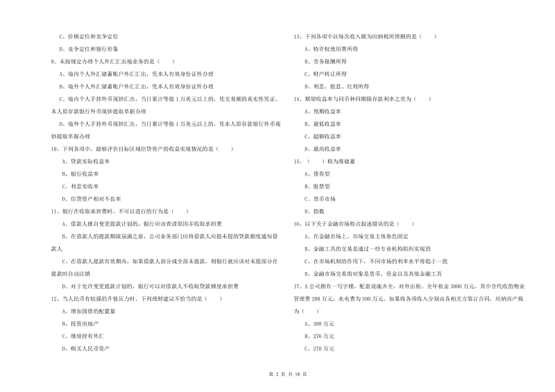 2020年初级银行从业考试《个人理财》每日一练试卷A卷 含答案.doc_第2页