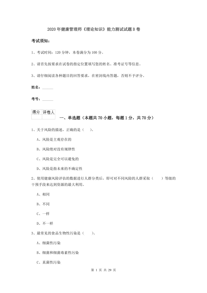 2020年健康管理师《理论知识》能力测试试题B卷.doc_第1页