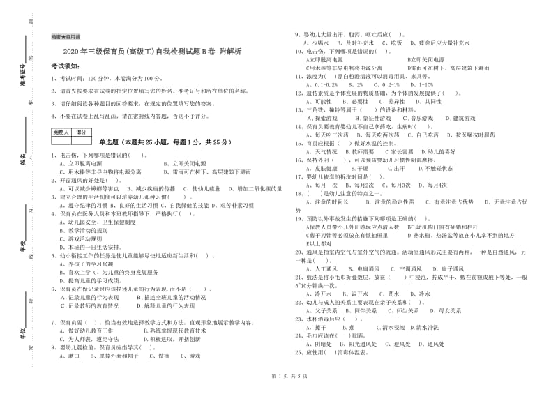 2020年三级保育员(高级工)自我检测试题B卷 附解析.doc_第1页