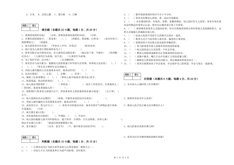 2020年三级保育员(高级工)自我检测试题B卷 附解析.doc_第2页