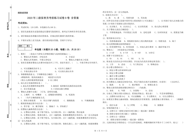 2020年二级保育员考前练习试卷B卷 含答案.doc_第1页