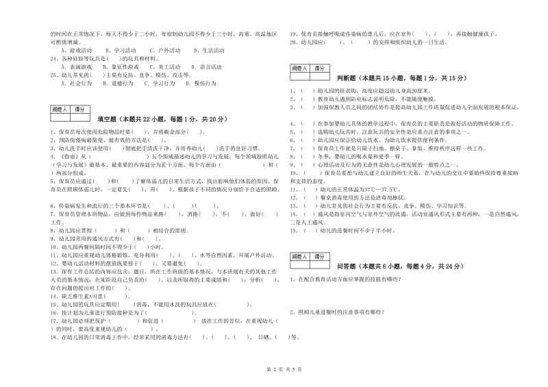 2020年二级保育员考前练习试卷B卷 含答案.doc_第2页