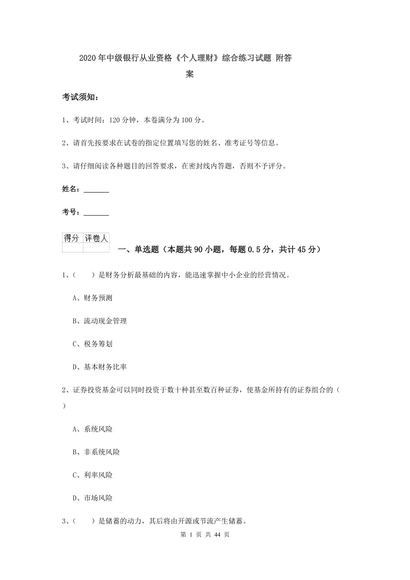 2020年中级银行从业资格《个人理财》综合练习试题 附答案.doc_第1页