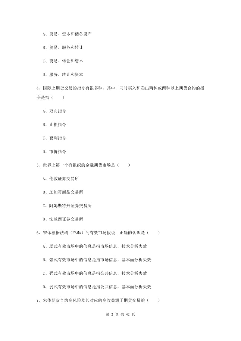 2019年期货从业资格证考试《期货投资分析》能力提升试题D卷 含答案.doc_第2页