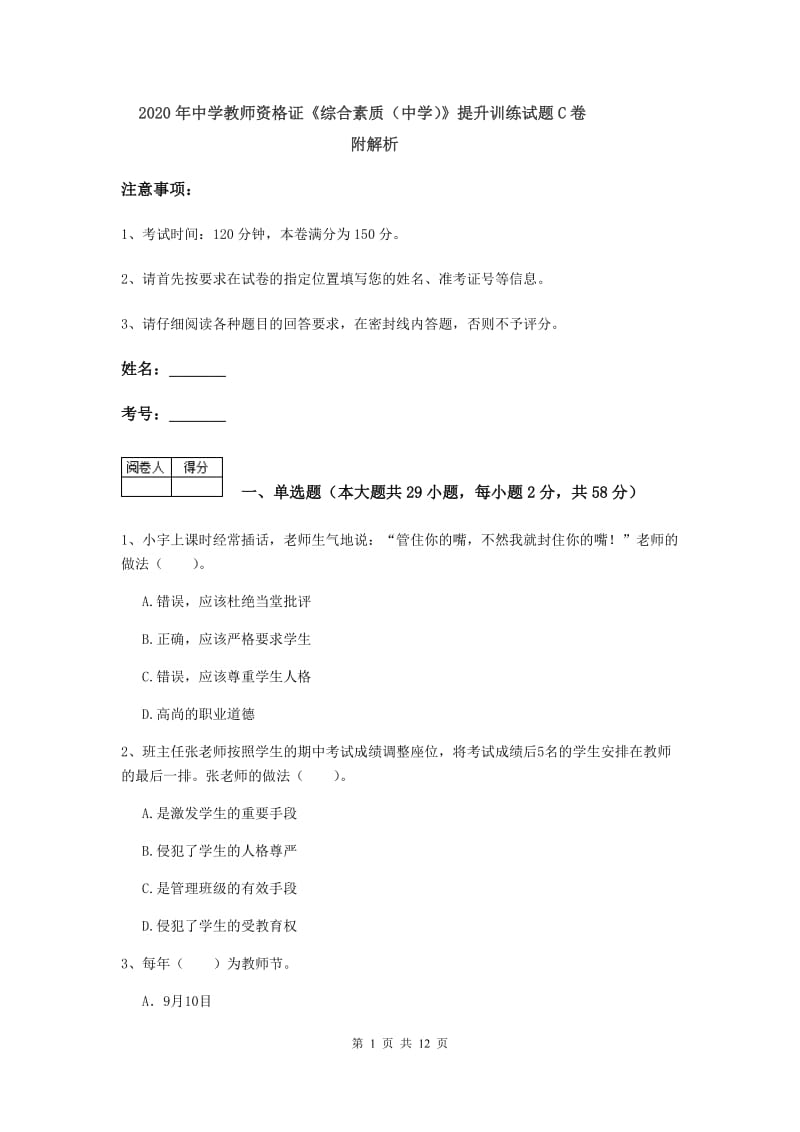 2020年中学教师资格证《综合素质（中学）》提升训练试题C卷 附解析.doc_第1页