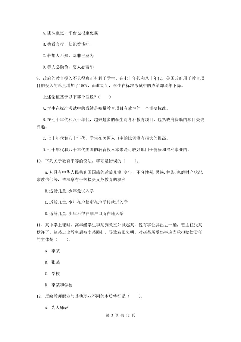 2020年中学教师资格证《综合素质（中学）》提升训练试题C卷 附解析.doc_第3页