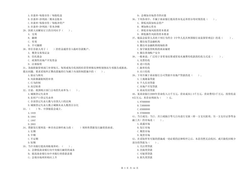 2020年中级银行从业资格《银行业法律法规与综合能力》模拟考试试卷 附答案.doc_第3页