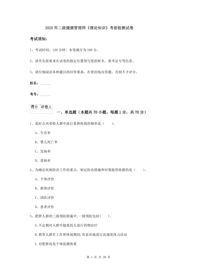 2020年二级健康管理师《理论知识》考前检测试卷.doc_第1页