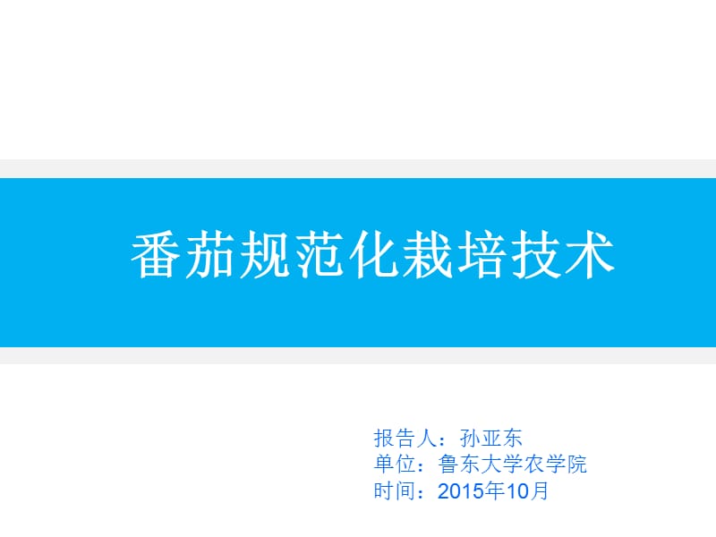 番茄栽培规范化栽培技术.ppt_第1页