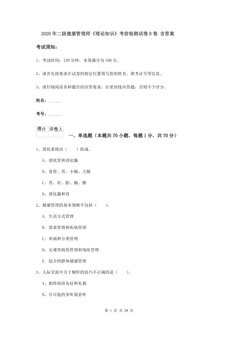 2020年二级健康管理师《理论知识》考前检测试卷B卷 含答案.doc_第1页