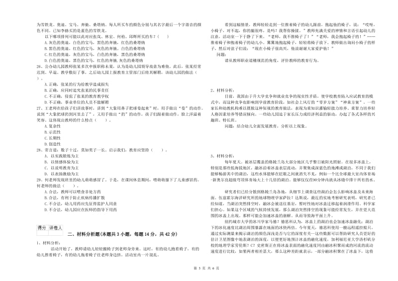 2020年下半年国家教师资格考试《幼儿综合素质》过关练习试题C卷.doc_第3页