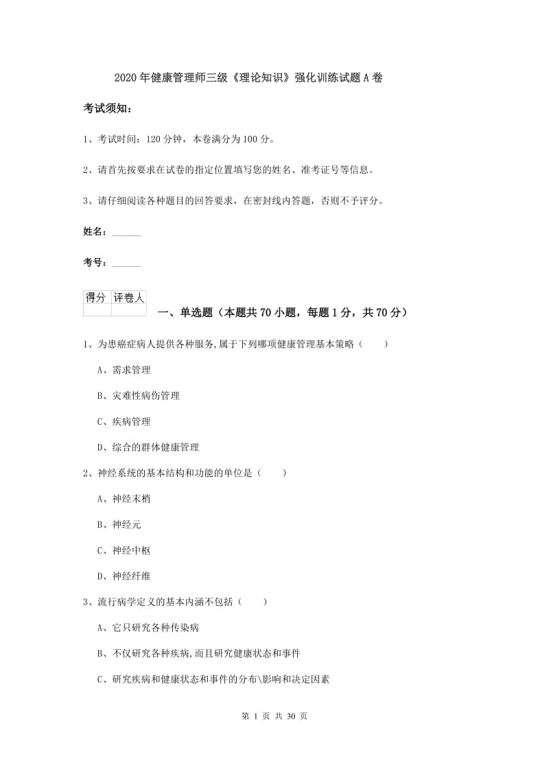 2020年健康管理师三级《理论知识》强化训练试题A卷.doc_第1页