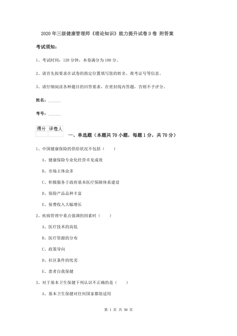 2020年三级健康管理师《理论知识》能力提升试卷D卷 附答案.doc_第1页