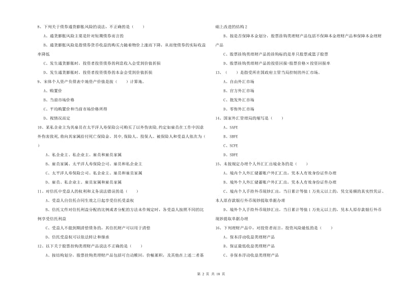 2020年初级银行从业资格考试《个人理财》题库练习试题D卷 含答案.doc_第2页