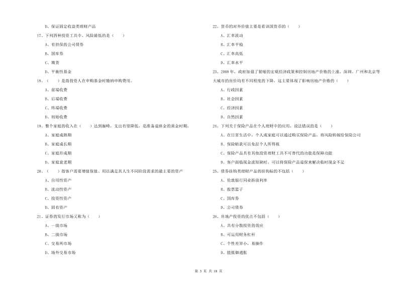 2020年初级银行从业资格考试《个人理财》题库练习试题D卷 含答案.doc_第3页