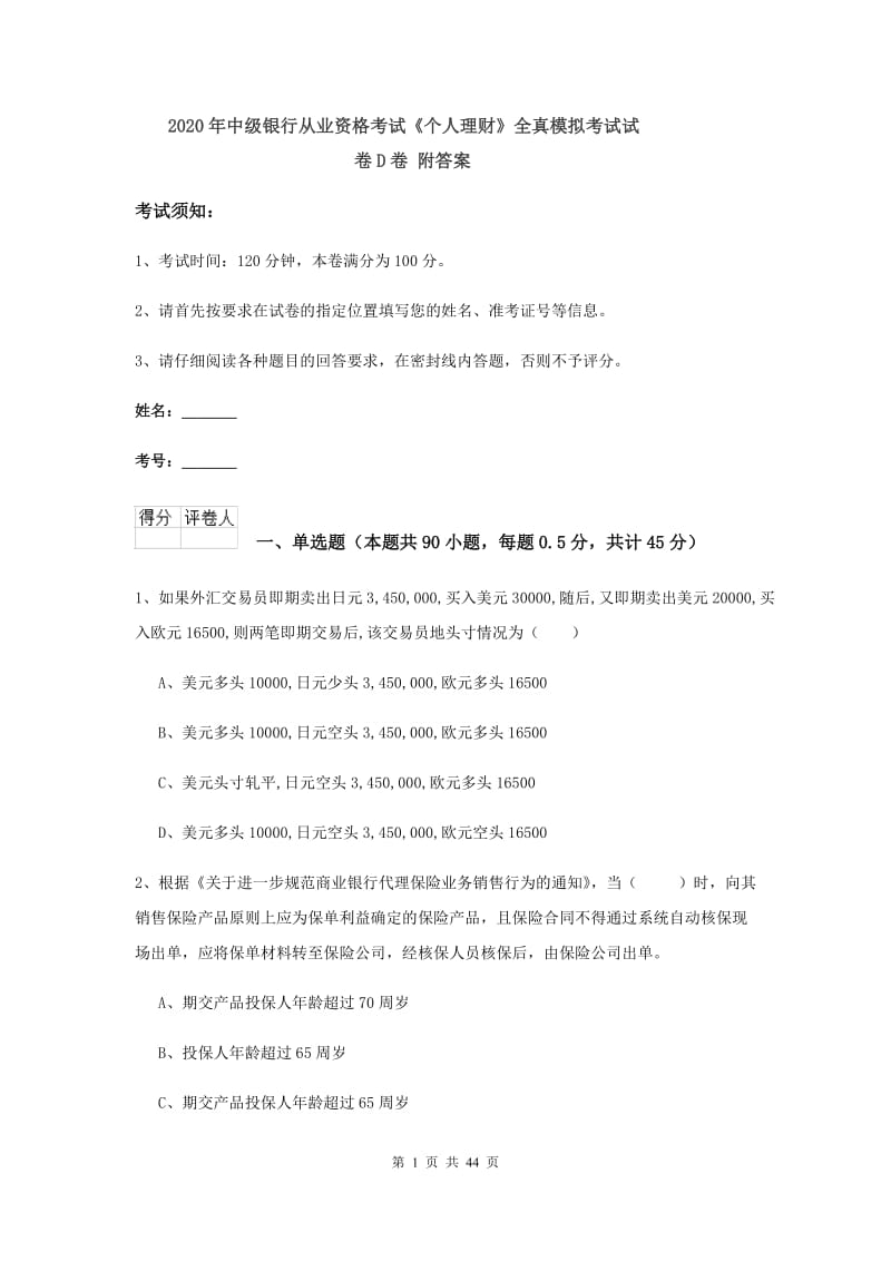 2020年中级银行从业资格考试《个人理财》全真模拟考试试卷D卷 附答案.doc_第1页