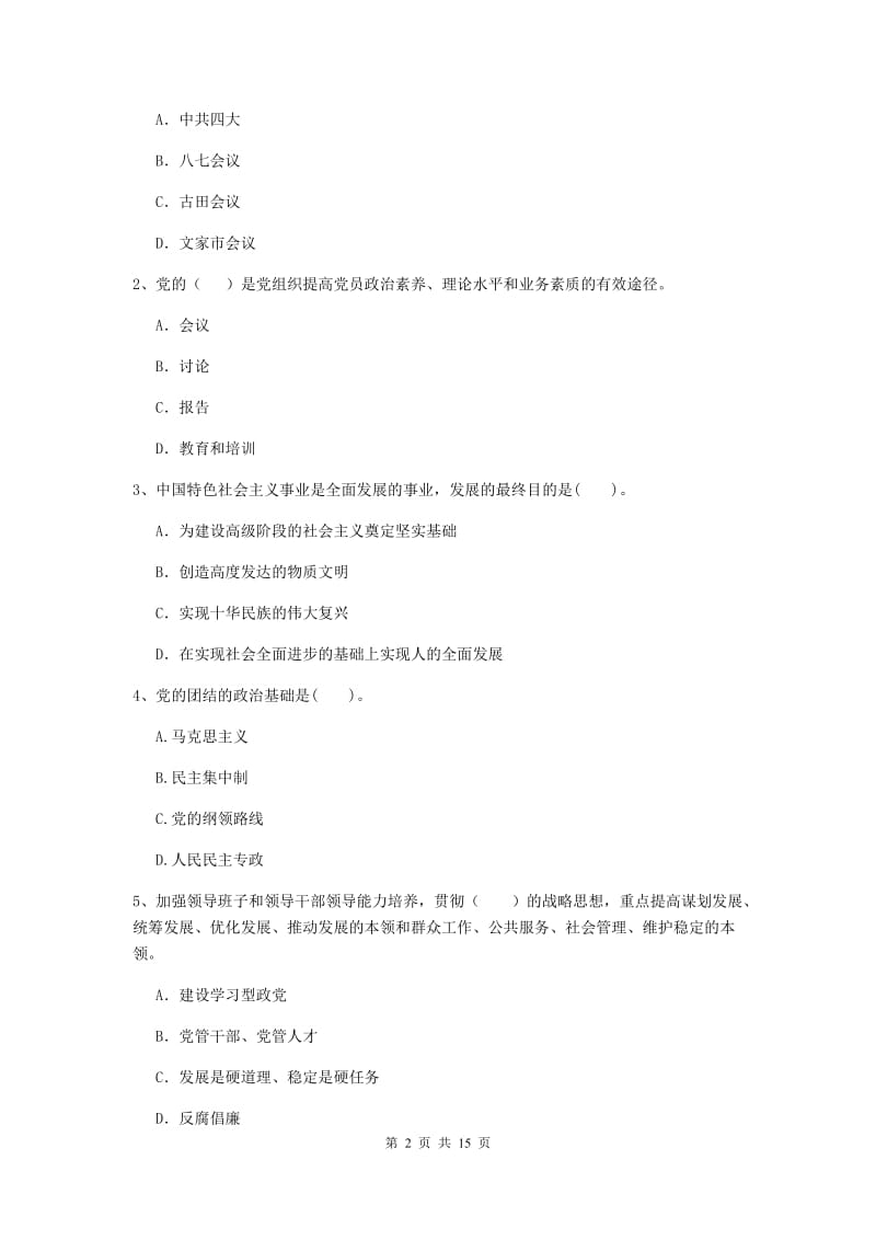 2019年美术学院党课毕业考试试题A卷 附解析.doc_第2页