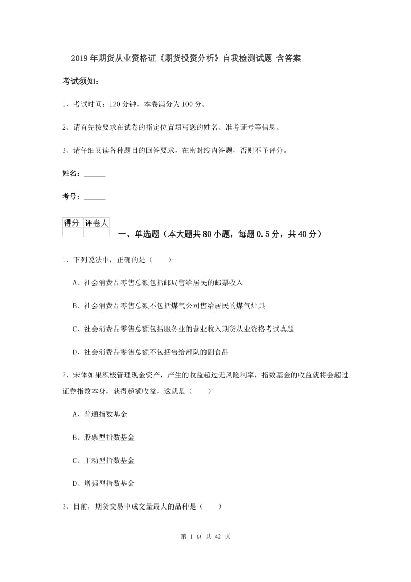 2019年期货从业资格证《期货投资分析》自我检测试题 含答案.doc_第1页