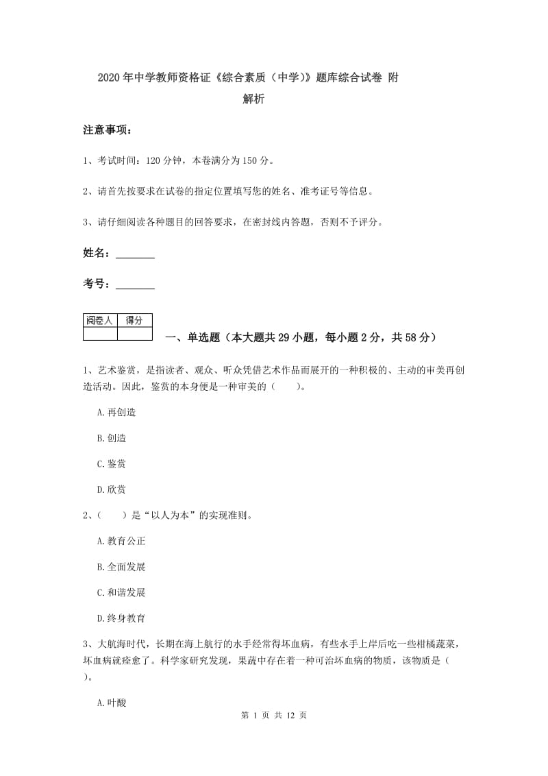 2020年中学教师资格证《综合素质（中学）》题库综合试卷 附解析.doc_第1页