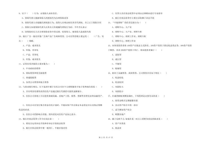 2020年初级银行从业资格考试《个人理财》能力测试试题A卷 附解析.doc_第2页