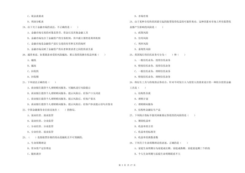 2020年初级银行从业资格考试《个人理财》能力测试试题A卷 附解析.doc_第3页