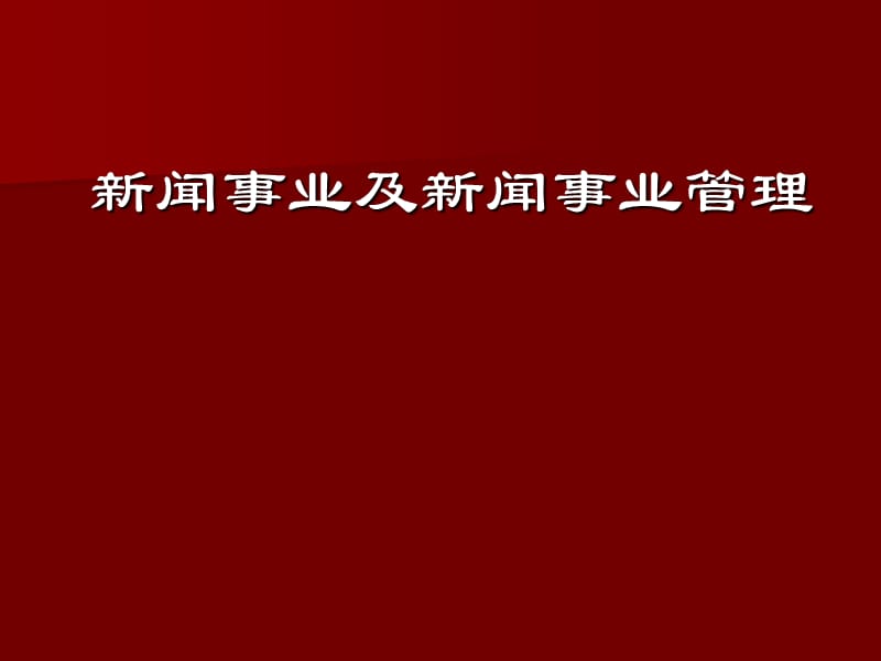 新聞事業(yè)及新聞事業(yè)管理.ppt_第1頁