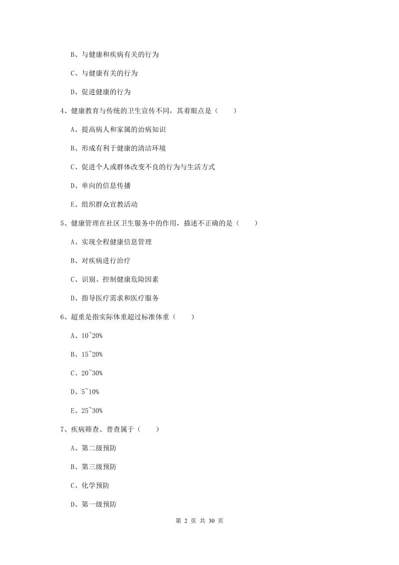 2020年助理健康管理师（国家职业资格三级）《理论知识》强化训练试卷A卷 附答案.doc_第2页