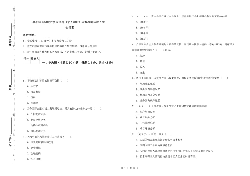 2020年初级银行从业资格《个人理财》自我检测试卷A卷 含答案.doc_第1页