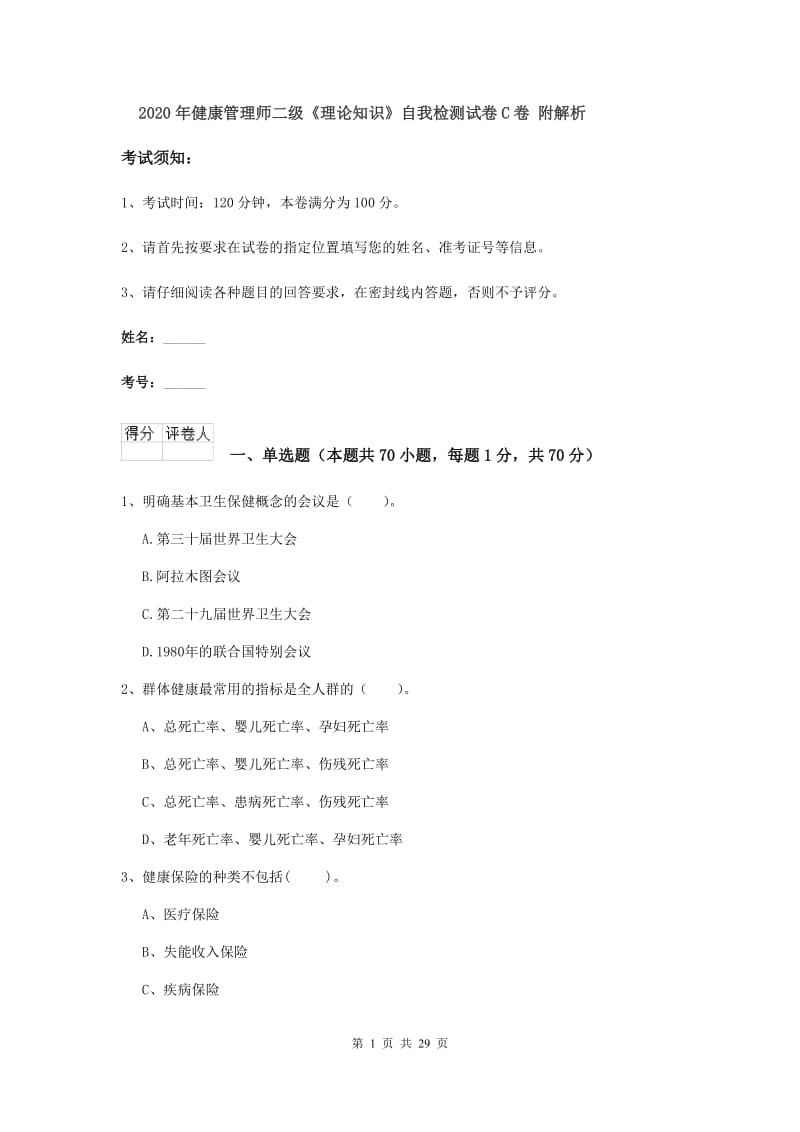 2020年健康管理师二级《理论知识》自我检测试卷C卷 附解析.doc_第1页