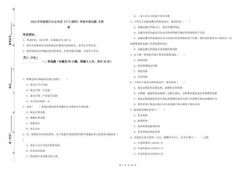 2020年初级银行从业考试《个人理财》考前冲刺试题 含答案.doc_第1页