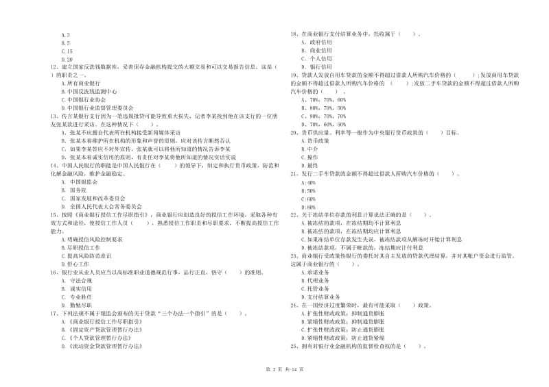 2020年中级银行从业资格证《银行业法律法规与综合能力》考前练习试卷C卷 附答案.doc_第2页