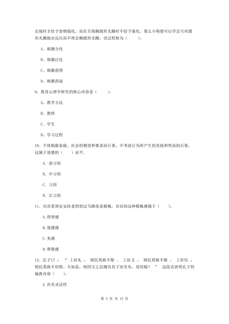 2020年中学教师资格《教育知识与能力》综合练习试题C卷 附答案.doc_第3页