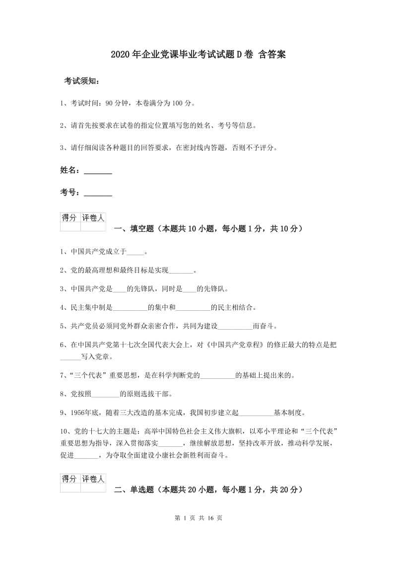 2020年企业党课毕业考试试题D卷 含答案.doc_第1页