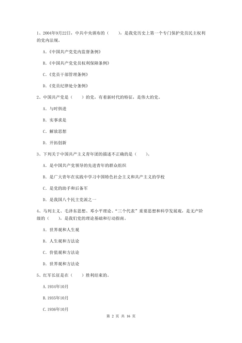 2020年企业党课毕业考试试题D卷 含答案.doc_第2页