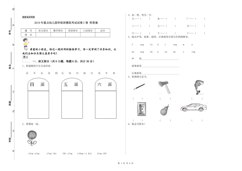 2019年重点幼儿园学前班模拟考试试卷C卷 附答案.doc_第1页