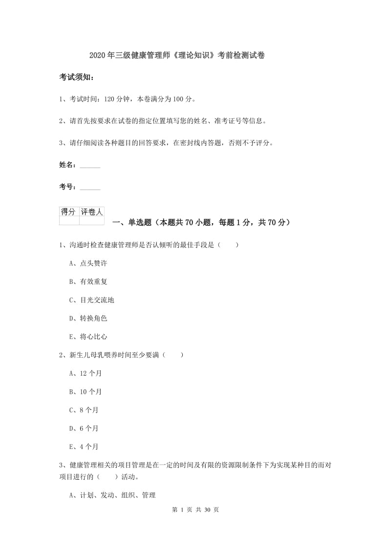 2020年三级健康管理师《理论知识》考前检测试卷.doc_第1页