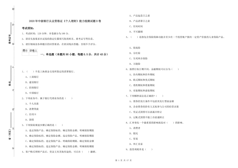 2020年中级银行从业资格证《个人理财》能力检测试题B卷.doc_第1页